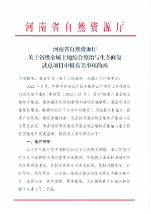 河南省自然资源厅《关于省级全域土地综合整治与生态修复试点项目申报有关事项的函》