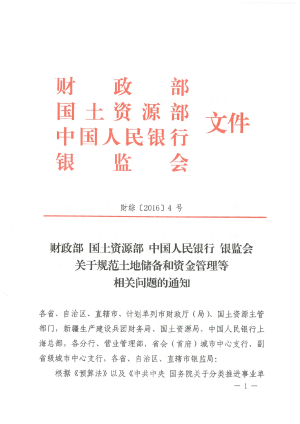 财政部 国土资源部 中国人民银行 银监会《关于规范土地储备和资金管理等相关问题的通知》财综〔2016〕4号