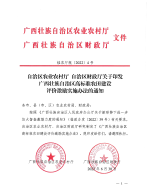 广西壮族自治区农业农村厅 财政厅《广西壮族自治区高标准农田建设评价激励实施办法》桂农厅规〔2022〕4号