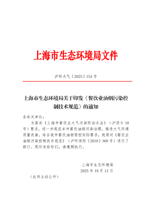 上海市《餐饮业油烟污染控制技术规范》沪环大气〔2025〕154号