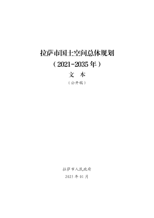 西藏自治区拉萨市国土空间总体规划（2021-2035年）