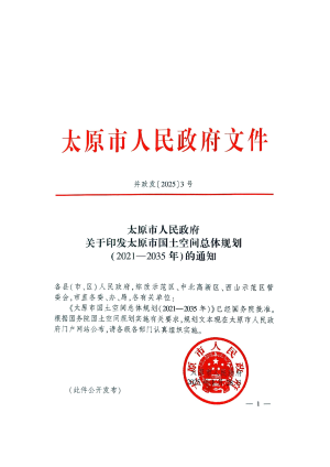 山西省太原市国土空间总体规划（2021-2035年）