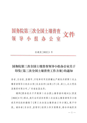 国务院第三次全国土壤普查领导小组办公室《第三次全国土壤普查工作方案》农建发〔2022〕1号