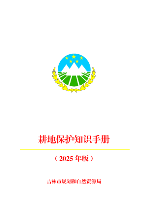 吉林市规划和自然资源局《耕地保护知识手册（2025年版）》