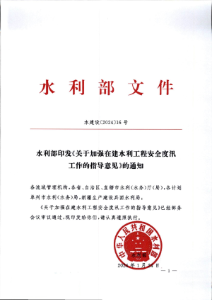 水利部《关于加强在建水利工程安全度汛工作的指导意见》水建设〔2024〕16号