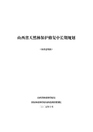 山西省天然林保护修复中长期规划（征求意见稿）
