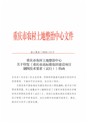 重庆市农村土地整治中心《高标准农田建设项目制图技术要求 (试行）》渝土整函〔2024〕13号