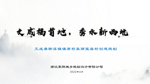 文成县珊溪镇镇南村美丽宜居示范村创建规划