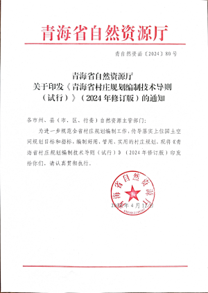 青海省村庄规划编制技术导则（试行）（2024年修订版）