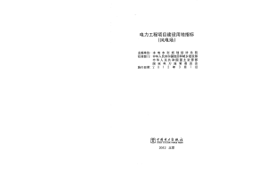 电力工程项目建设用地指标（风电场）