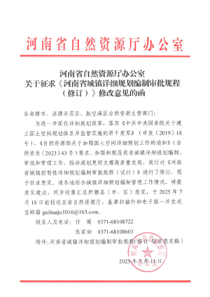 河南省自然资源厅《城镇详细规划编制审批规程（修订）》（征求意见稿）
