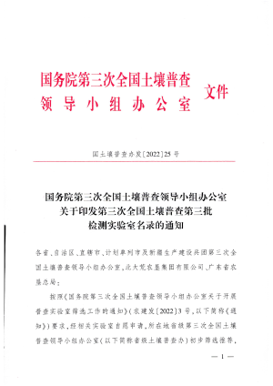 国务院第三次全国土壤普查领导小组办公室《关于印发第三次全国土壤普查第三批检测实验室名录的通知》国土壤普查办发〔2022〕25号