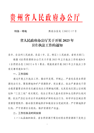 贵州省人民政府办公厅《关于开展2023年卫片执法工作的通知》黔府办发电〔2023〕17 号