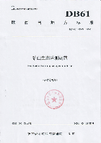 陕西省矿山生态监测规范（征求意见稿）