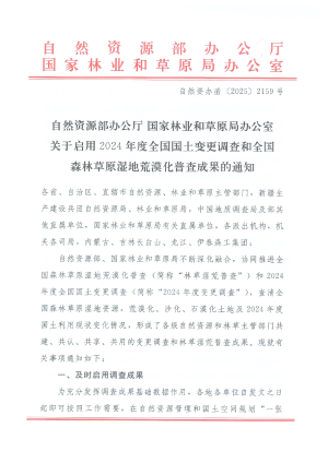自然资源部办公厅《关于启用2024年度全国国土变更调查和全国森林草原湿地荒漠化普查成果的通知》自然资办函〔2025〕2159号