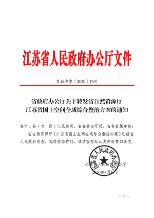 江苏省自然资源厅《江苏省国土空间全域综合整治项目管理办法（试行）》苏政办发〔2020〕26号