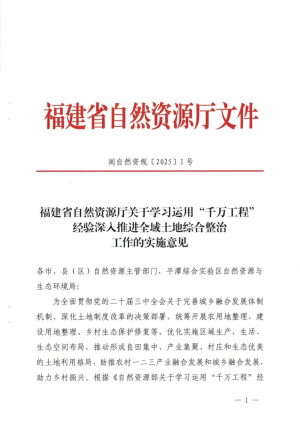 福建省自然资源厅《关于学习运用“千万工程”经验深入推进全域土地综合整治工作的实施意见》闽自然资规〔2025〕1号