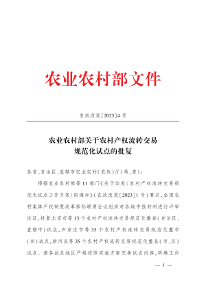 农业农村部《关于农村产权流转交易规范化试点的批复》农政改发〔2023〕4号