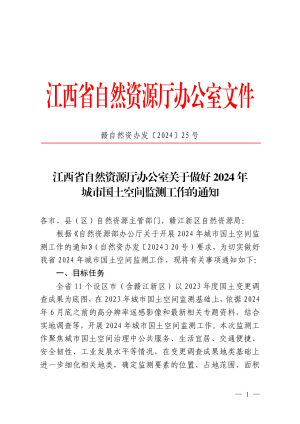 江西省自然资源厅办公室《关于做好2024年城市国土空间监测工作的通知》赣自然资办发〔2024〕25号