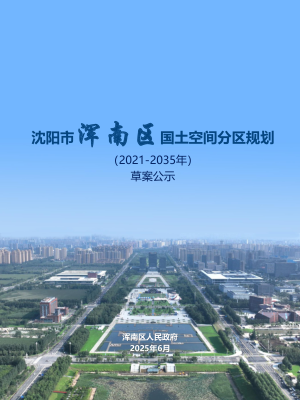 辽宁省沈阳市浑南区国土空间分区规划（2021-2035）