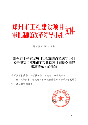 郑州市工程建设项目审批全流程事项清单（2022年）