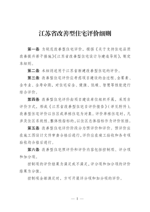 江苏省改善型住宅评价细则