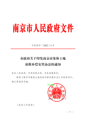 南京市集体土地征收补偿安置办法（自2022年9月1日起施行）