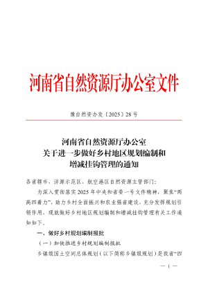 河南省自然资源厅办公室《关于进一步做好乡村地区规划编制和增减挂钩管理的通知》豫自然资办发〔2025〕28号