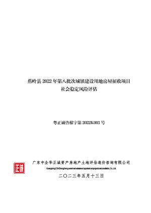 蕉岭县城镇建设用地房屋征收项目社会稳定风险评估报告