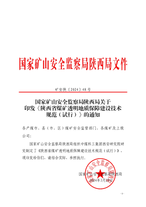 国家矿山安全监察局陕西局《陕西省煤矿透明地质保障建设技术规范（试行）》矿安陕〔2024〕48号