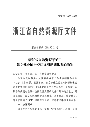 浙江省自然资源厅《关于建立健全国土空间详细规划体系的通知》浙自然资规〔2025〕22号
