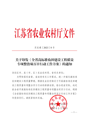 江苏省农业农村厅《全省高标准农田建设工程质量专项整治双百日行动工作方案》苏农建〔2023〕8号