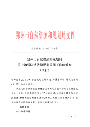 郑州市自然资源和规划局《关于加强防洪防涝规划管理工作的通知（试行）》郑自然资发〔2021〕788号