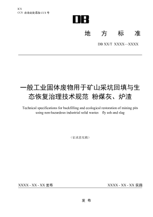 辽宁省《一般工业固体废物用于矿山采坑回填与生态恢复治理技术规范 粉煤灰、 炉渣》（征求意见稿）