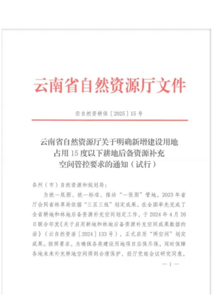 云南省自然资源厅《关于明确新增建设用地占用15度以下耕地后备资源补充空间管控要求的通知（试行）》云自然资耕保〔2025〕15号