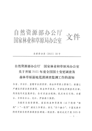 自然资源部《关于开展2025年度全国国土变更调查及森林草原湿地荒漠调查监测工作的通知》自然资办发〔2025〕33号