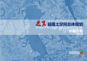江西省进贤县国土空间总体规划中期方案