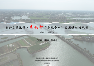 当涂县黄池镇尚兴村村庄规划（2021-2035年）