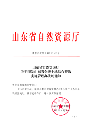 山东省自然资源厅《山东省全域土地综合整治实施管理办法》鲁自然资字〔2025〕42号