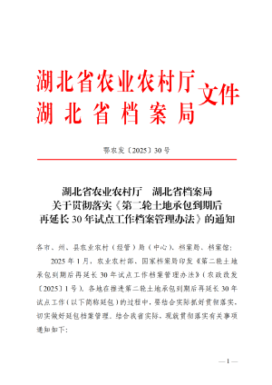 湖北省农业农村厅《关于贯彻落实〈第二轮土地承包到期后 再延长30年试点工作档案管理办法〉的通知》鄂农发〔2025〕30号
