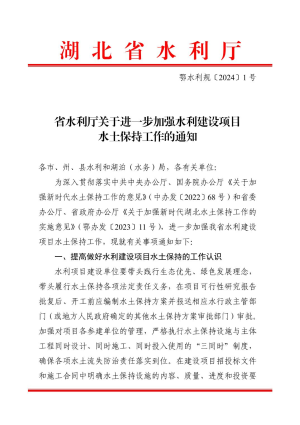 湖北省水利厅《关于进一步加强水利建设项目水土保持工作的通知》鄂水利规〔2024〕1 号