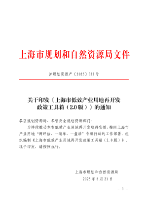 上海市规划和自然资源局《上海市低效产业用地再开发政策工具箱（2.0版）》沪规划资源产〔2025〕322号