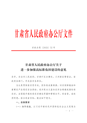甘肃省人民政府办公厅《关于进一步加强高标准农田建设的意见》甘政办发〔2023〕52号