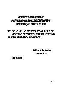 黑龙江省化工园区建设标准和认定管理办法（试行）