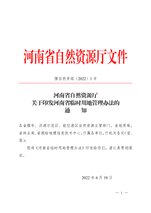 河南省自然资源厅《河南省临时用地管理办法》豫自然资规〔2022〕1号