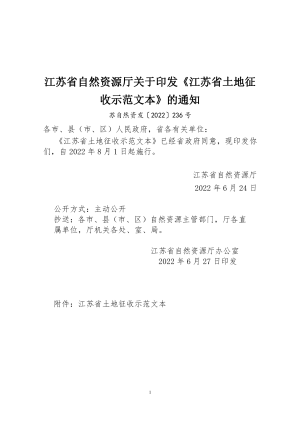 江苏省自然资源厅《江苏省土地征收示范文本》苏自然资发〔2022〕236号