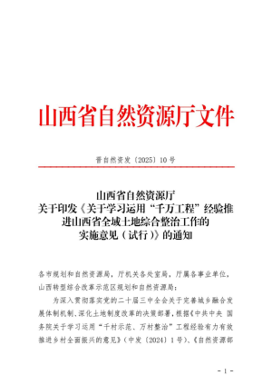 山西省自然资源厅《关于学习运用“千万工程”经验推进山西省全域土地综合整治工作的实施意见（试行）》晋自然资发〔2025〕10号