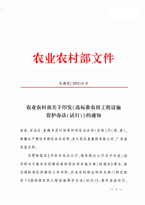 农业农村部《高标准农田工程设施管护办法（试行）》农建发〔2025〕6号