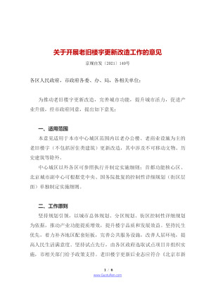 北京市四部门联合《关于开展老旧楼宇更新改造工作的意见》京规自发〔2021〕140号