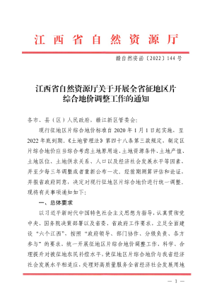 江西省自然资源厅《关于开展全省征地区片综合地价调整工作的通知》赣自然资函〔2022〕144号